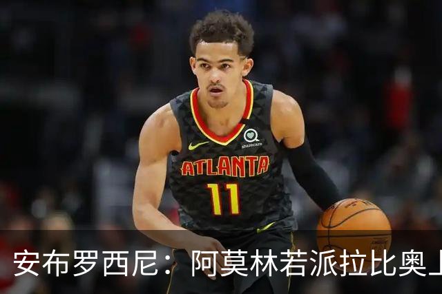 安布罗西尼：阿莫林若派拉比奥上场是怕球队大比分输球