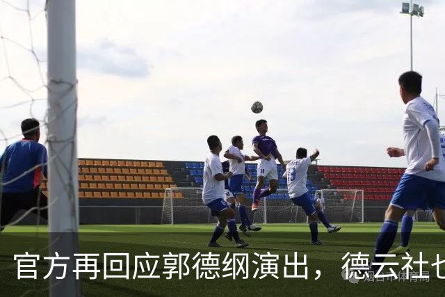 官方再回应郭德纲演出，德云社也受牵连，难怪杨议说他在笼子里