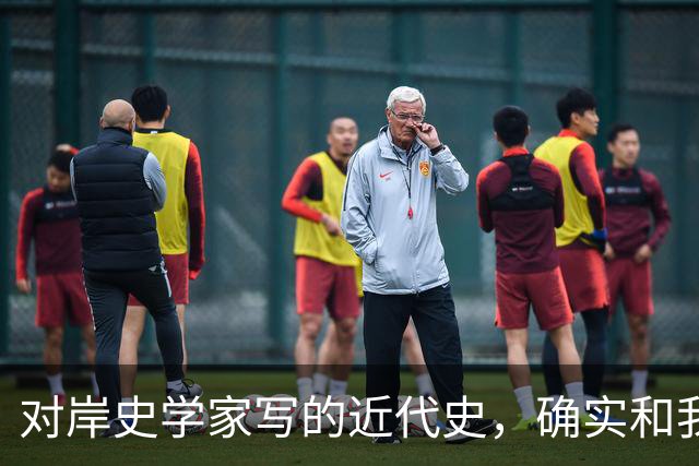 对岸史学家写的近代史，确实和我们不一样！