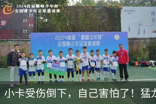 小卡受伤倒下，自己害怕了！猛龙反而不怕了，数据证明他们不一般