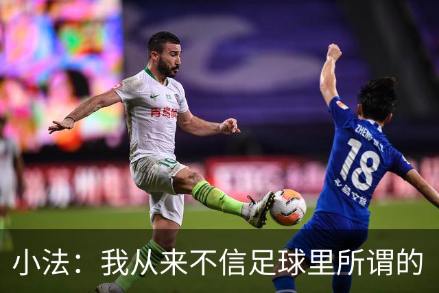 小法：我从来不信足球里所谓的“危机”，危机都是媒体造出来的