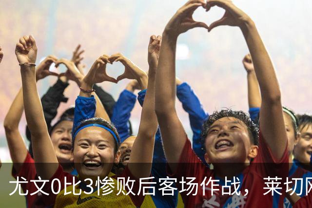 尤文0比3惨败后客场作战，莱切刚3比0赢球