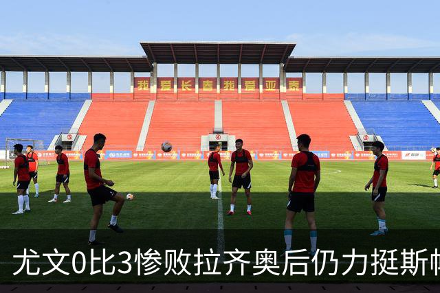 尤文0比3惨败拉齐奥后仍力挺斯帕莱蒂，从未打算中途请孔蒂
