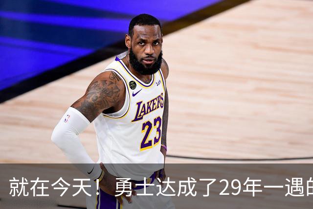 就在今天！勇士达成了29年一遇的NBA壮举