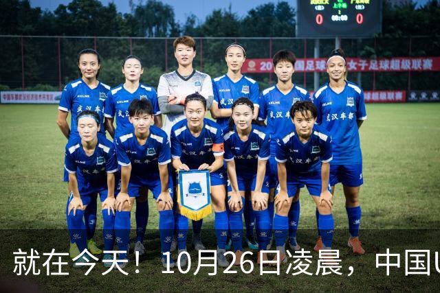 就在今天！10月26日凌晨，中国U17女足爆大冷！掀翻美国夺头名