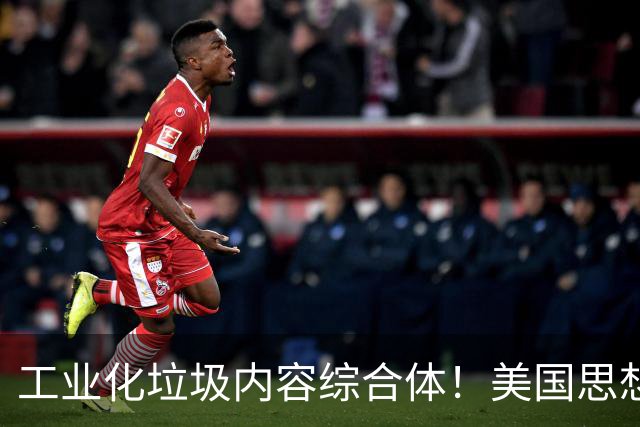 工业化垃圾内容综合体！美国思想类媒体抨击中国AI短剧