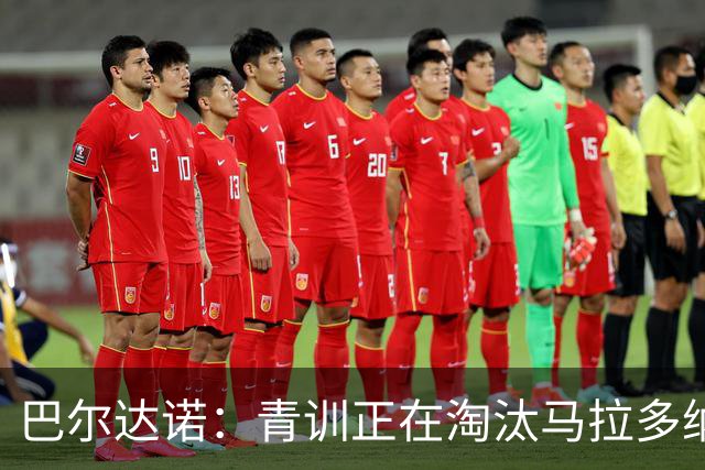 巴尔达诺：青训正在淘汰马拉多纳、亚马尔式的球员