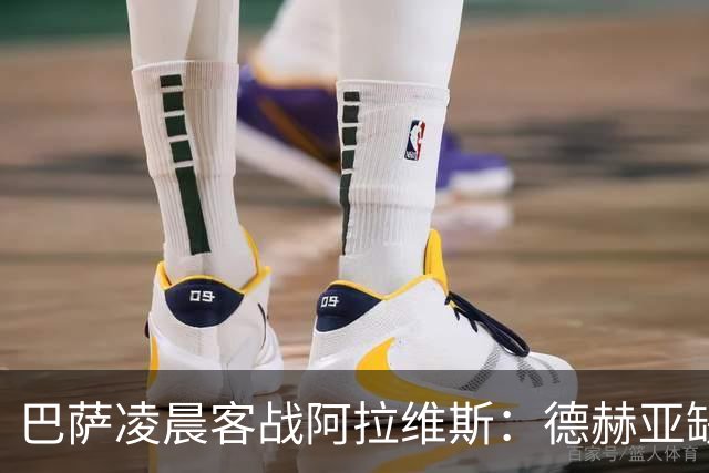 巴萨凌晨客战阿拉维斯：德赫亚缺阵下的生死考