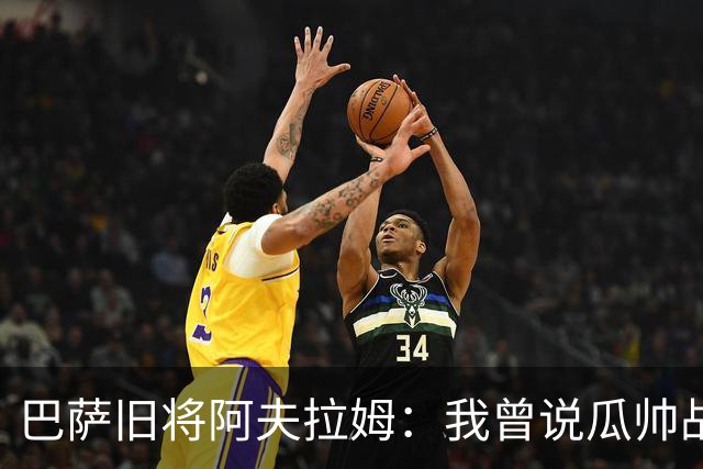巴萨旧将阿夫拉姆：我曾说瓜帅战术不重要，所有球都传埃托奥