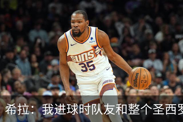 希拉：我进球时队友和整个圣西罗为我庆祝的场面真的太美妙了