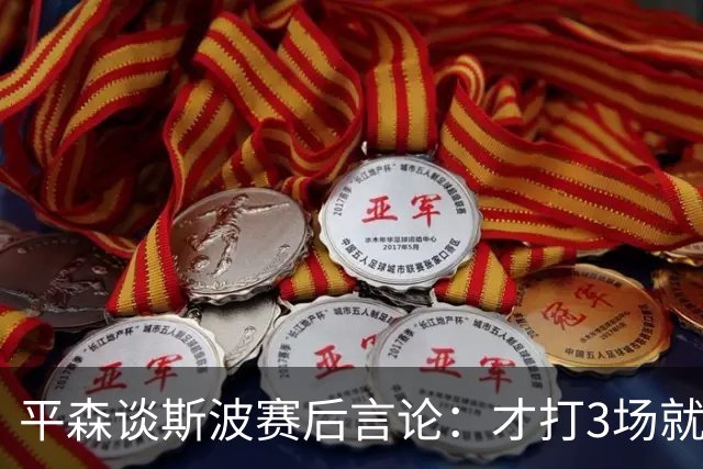 平森谈斯波赛后言论：才打3场就缺动力？灰熊打得比你们好