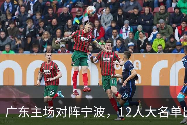 广东主场对阵宁波，12人大名单出炉：徐杰胡明轩领衔