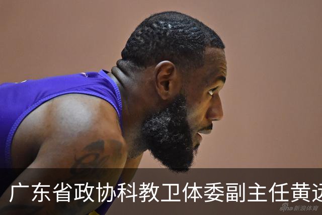 广东省政协科教卫体委副主任黄远通接受审查调查