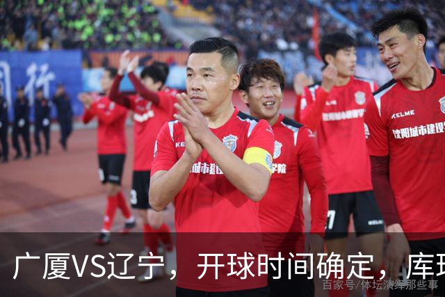广厦VS辽宁，开球时间确定，库珀二进宫成超级外援，乌戈争5连胜