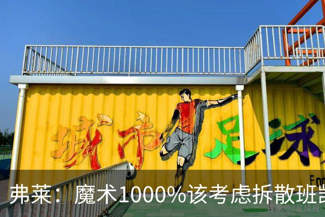 弗莱：魔术1000%该考虑拆散班凯罗和小瓦格纳 他们不是双探花