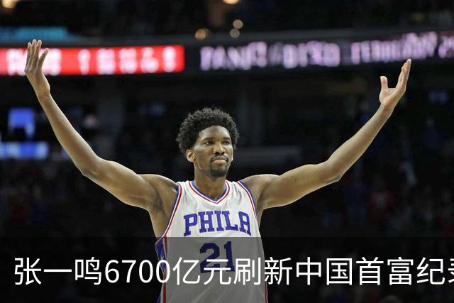 张一鸣6700亿元刷新中国首富纪录！梁文锋首登前十