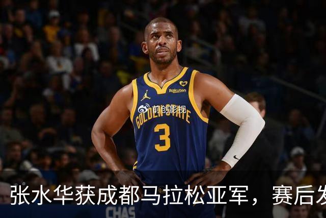 张水华获成都马拉松亚军，赛后发文称将好好休息，丈夫一同参赛称妻子“确实很累”