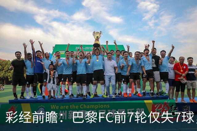 彩经前瞻：巴黎FC前7轮仅失7球，朗斯主场火力能否冲破客队防线