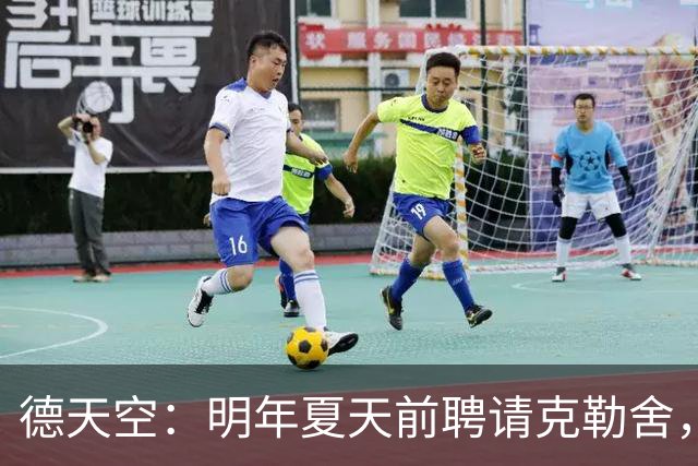 德天空：明年夏天前聘请克勒舍，其他球队需向法兰克福支付解约金
