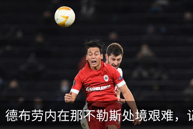 德布劳内在那不勒斯处境艰难，记者：他必须承担责任