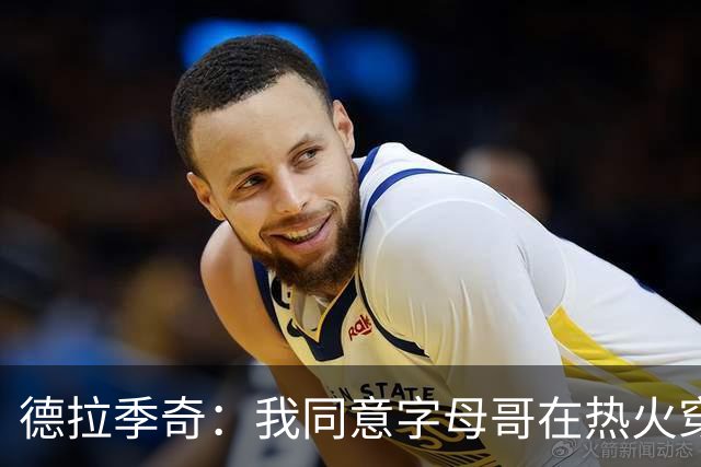 德拉季奇：我同意字母哥在热火穿7号，他是MVP配得上