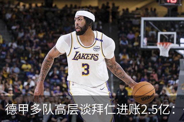 德甲多队高层谈拜仁进账2.5亿：争取有朝一日打破拜仁对冠军统治