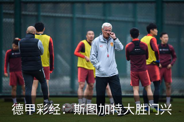 德甲彩经：斯图加特大胜门兴