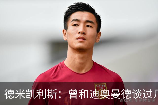 德米凯利斯：曾和迪奥曼德谈过几次，他明确表示想再进一步
