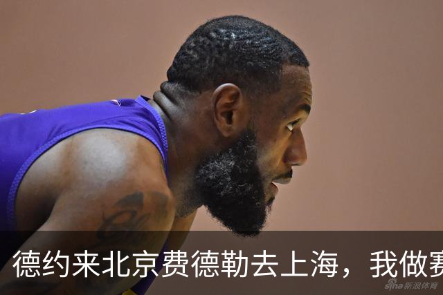 德约来北京费德勒去上海，我做赛事运营12年，说句得罪人的话
