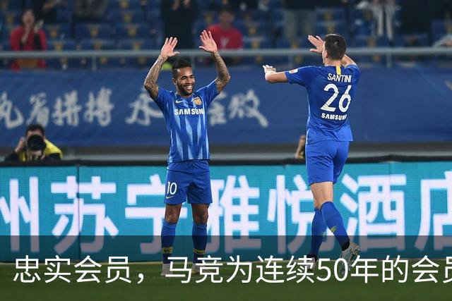 忠实会员，马竞为连续50年的会员球迷进行表彰