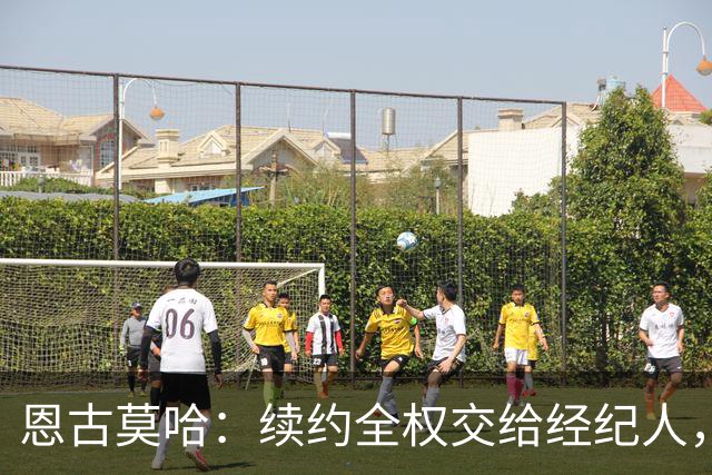 恩古莫哈：续约全权交给经纪人，不担心自己在利物浦的未来