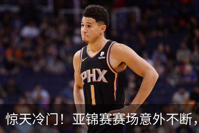 惊天冷门！亚锦赛赛场意外不断，世界冠军0 3惨遭零封，张本智和上演超级逆转，温瑞博横扫对手！