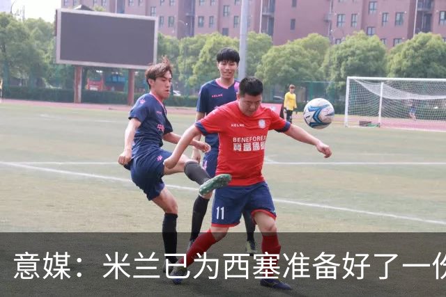 意媒：米兰已为西塞准备好了一份新合同，只是会适当调整薪水
