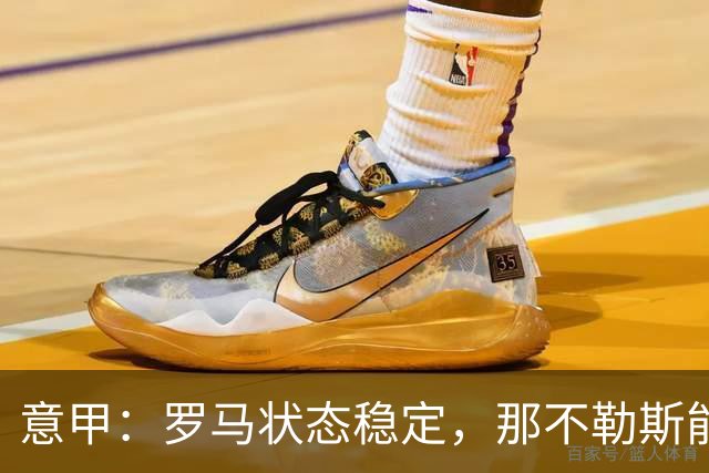 意甲：罗马状态稳定，那不勒斯能否顶住压力？那不勒斯VS罗马