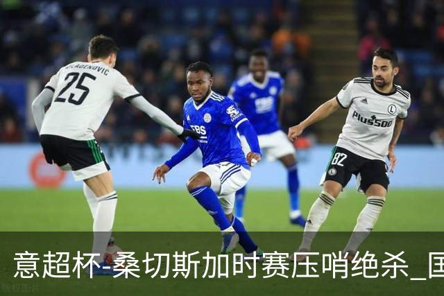 意超杯-桑切斯加时赛压哨绝杀 国米2-1胜尤文夺冠