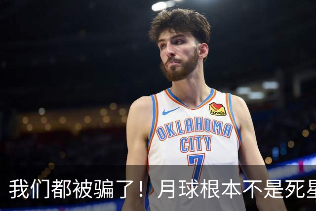我们都被骗了！月球根本不是死星，中国探测器发现了惊人的秘密