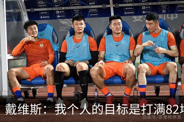 戴维斯：我个人的目标是打满82场 球队没预期&就是一场一场去拼