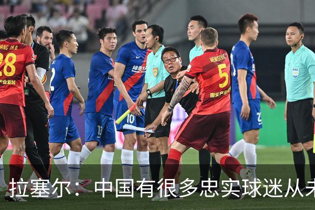 拉塞尔：中国有很多忠实球迷从未现场看我打球 来CBA不只为了篮球