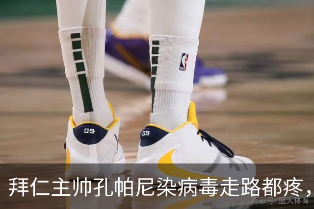 拜仁主帅孔帕尼染病毒走路都疼，欧冠战阿森纳恐缺席
