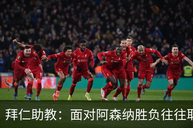拜仁助教：面对阿森纳胜负往往取决于细节 卡尔或许能替代奥利塞
