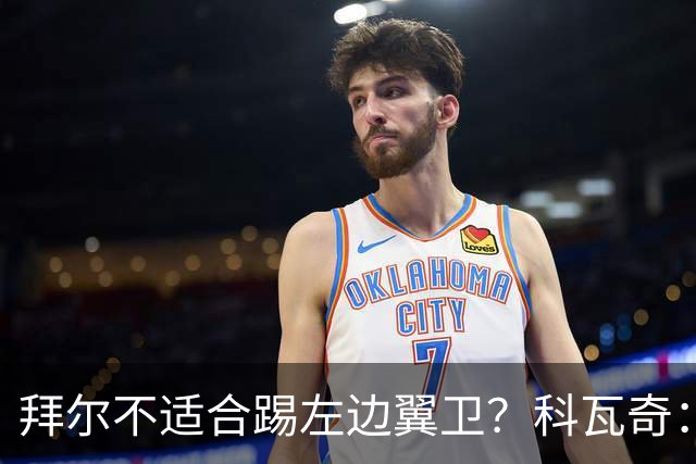 拜尔不适合踢左边翼卫？科瓦奇：这不是多数人的看法