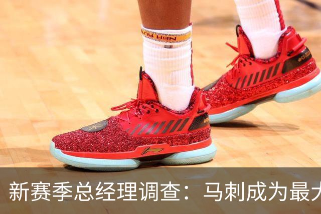 新赛季总经理调查：马刺成为最大赢家 东契奇未获MVP选票