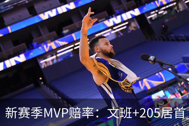 新赛季MVP赔率：文班+205居首 卢卡SGA约基奇紧随其后 布伦森第九