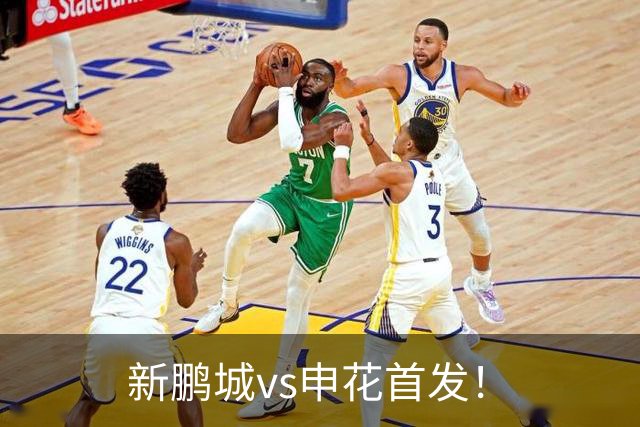 新鹏城vs申花首发！