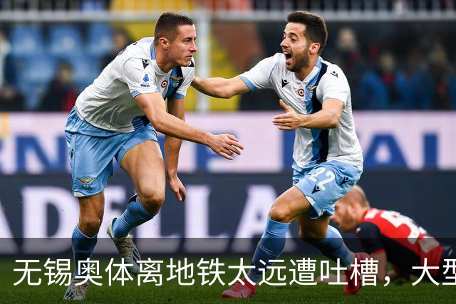 无锡奥体离地铁太远遭吐槽，大型场馆选址如何平衡生态与交通？