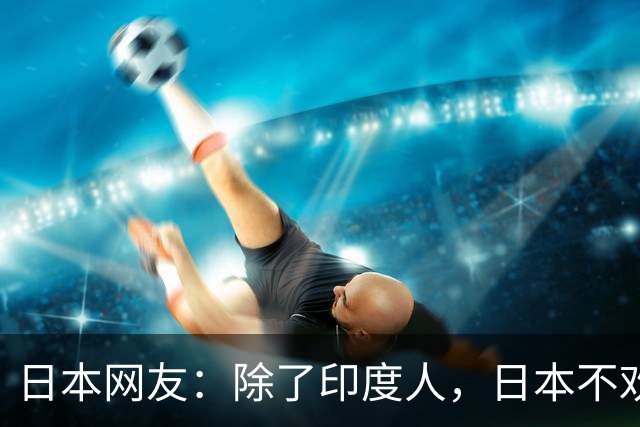 日本网友：除了印度人，日本不欢迎任何外国人！国内网友都乐疯了，评论区太精彩