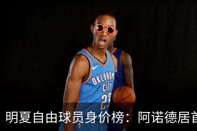 明夏自由球员身价榜：阿诺德居首，萨拉赫第3