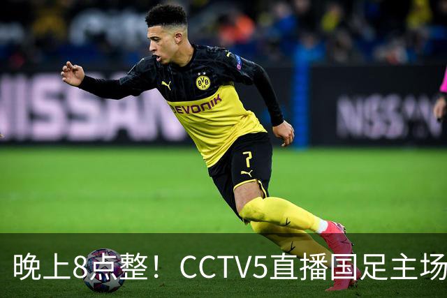 晚上8点整！CCTV5直播国足主场收官，37岁吴曦或回归，张玉宁取代韦世豪