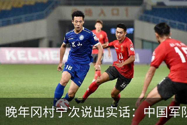 晚年冈村宁次说出实话：中国军队不可怕，怕的是这个省的人