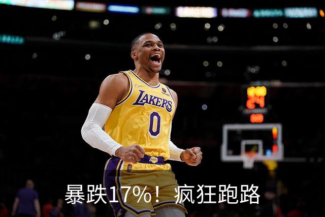 暴跌17%！疯狂跑路
